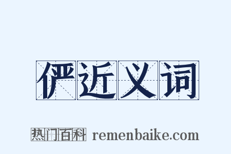 俨近义词是什么意思的图片